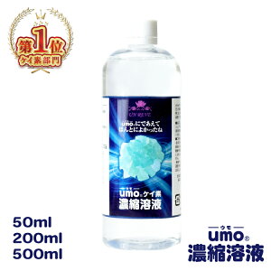 【楽天1位取得!ポイント増加!】シリカ水 が作れる 水溶性ケイ素 umo濃縮液原液 50ml / 200ml / 500ml 日本製 飲むシリカ サプリ 元祖シリカ 日本珪素医科学学会承認品 ケイ素 ケイソ 美容 健康 美肌 爪 ヘルスケア ミネラル サプリメント 珪素 正規品 ペット シリカ濃縮液