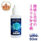 【今だけポイント30倍還元！】お試し約10日分 水溶性ケイ素 umo 濃縮溶液 50ml【原液 日本製 シリカ サプリ 日本珪素医科学会 承認品 ケイ素水 美容 健康 美肌 高濃度 ミネラル サプリメント ウモ 正規品 活性珪素 シリカ ペット 犬 猫 シニア ギフト】