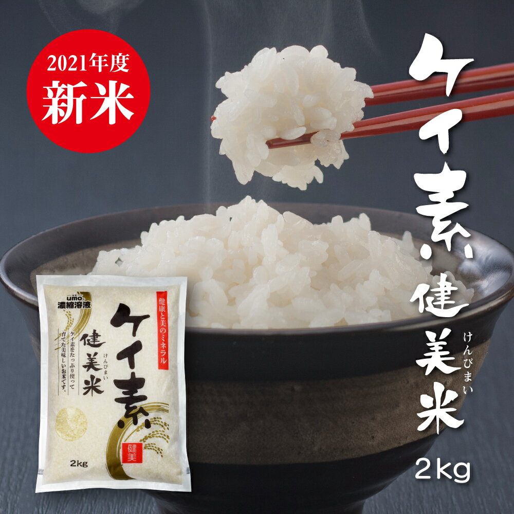 【令和3年 新米！！ケイ素 umo 濃縮溶液 使って育てた こしひかり ケイ素米 健美米 2kg 精米 白米 食べ比べ お試し おこめ こめ 2021年 お歳暮 贈り物 愛知県産 ミネラル 水溶性 珪素 ウモ 正規品 シリカ 健康 送料無料 コシヒカリ 】