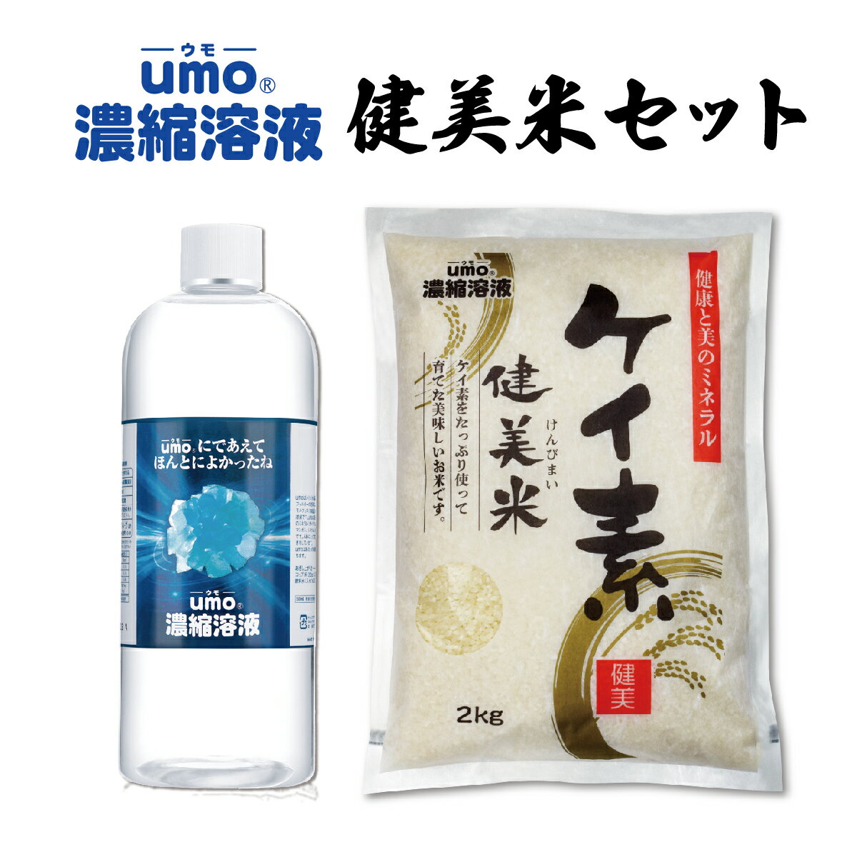 【期間限定ケイ素米プレゼント！シリカ水が作れる 水溶性ケイ素 umo 濃縮溶液 500ml 日本製 シリカ サプリ 日本珪素医科学学会 国産 こしひかり 健美米 2kg×1パック 精米 白米 お試し コシヒカリ おこめ 美容 健康 ミネラル サプリメント ウモ 飲むシリカ ギフト】