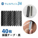 【世界で100万個以上の販売実績ウィルウィン34 マスク痛みガード専用補強シール 黒 白 40個入り 一日中マスクの紐が取れません 耳が痛くならない 痛み対策 ...