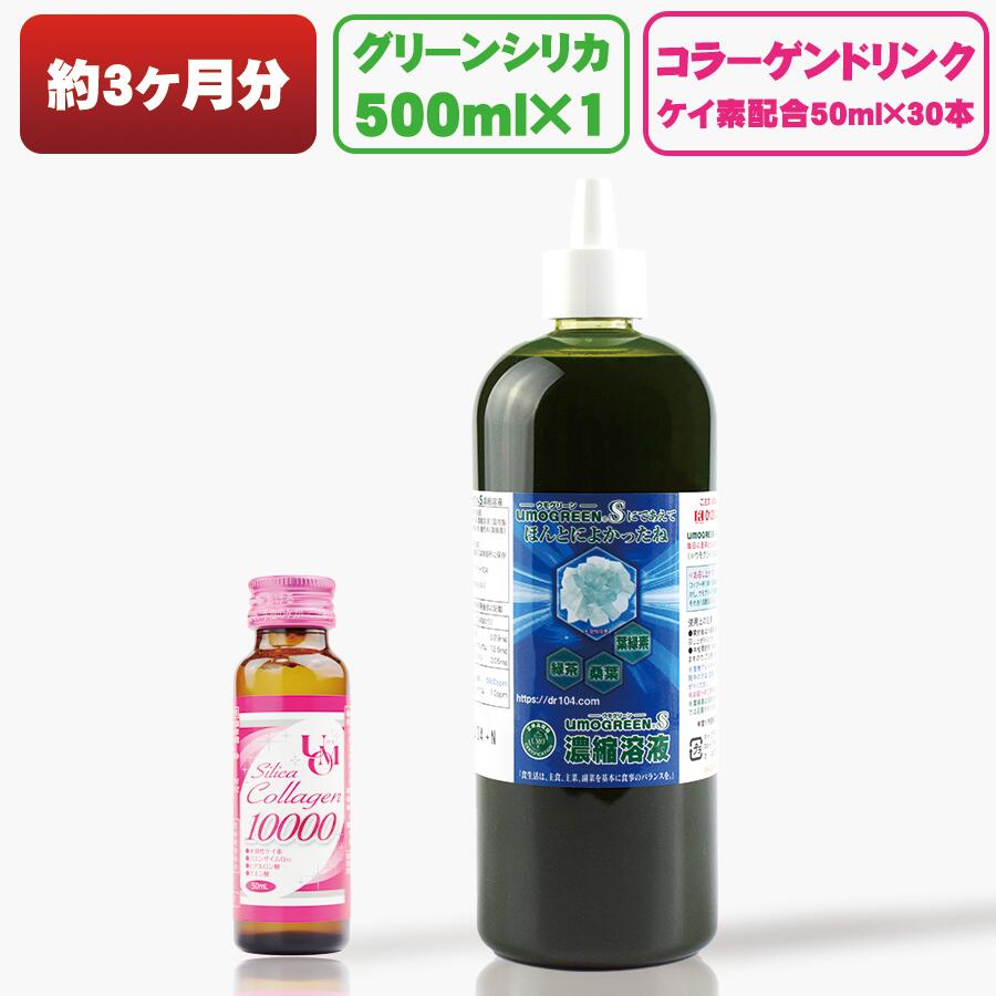  ケイ素 葉緑素配合 UMOGREEN S 濃縮溶液 500ml ＋コラーゲンドリンク30本 Eセット ！