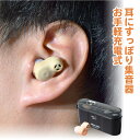 【期間限定P10倍・即納・送料無料】 お手軽!充電式 耳すっぽり 集音器 AKA-202 1個入り 充電 2種類 介護 コミニケション 左右両耳兼用 音声拡大 イヤホン型 ワイヤレス 耳穴型 コンパクト 軽量 持ち運び 収納ケース スマイルキッズ 旭電機化 母の日 父の日 敬老の日