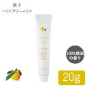【追跡可能メール便】国産柑橘ハンドクリーム 高知県産 ゆず ハンドクリーム ミニ 20g 1個 お試し アロマ ハンドケア 植物由来 保湿 国産柑橘精油配合 手荒れ デイリーアロマジャパン