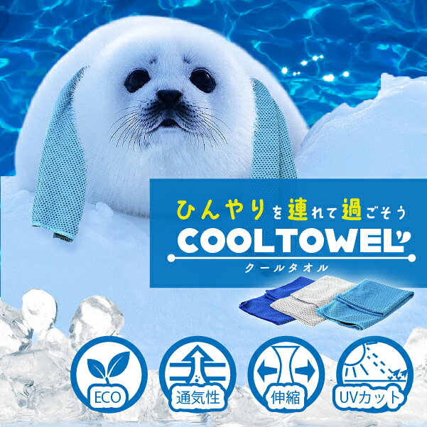 【お買い得！3枚セット】瞬間ひんやり！夏の必需品 冷感タオル 冷たいタオル クールタオル 冷却タオル 冷えるタオル ひんやり 濡らす 冷える タオル ひんやりタオル アイスタオル 冷感 吸汗速乾 ネッククーラー UVカット 熱中症対策 kenkoucreer-10000181 健康クレール サンプル画像2
