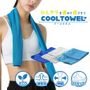 【お買い得!3枚セット】瞬間ひんやり!夏の必需品 冷感タオル 冷たいタオル クールタオル 冷却タオル 冷えるタオル ひんやり 濡らす 冷える タオル ひんやりタ...