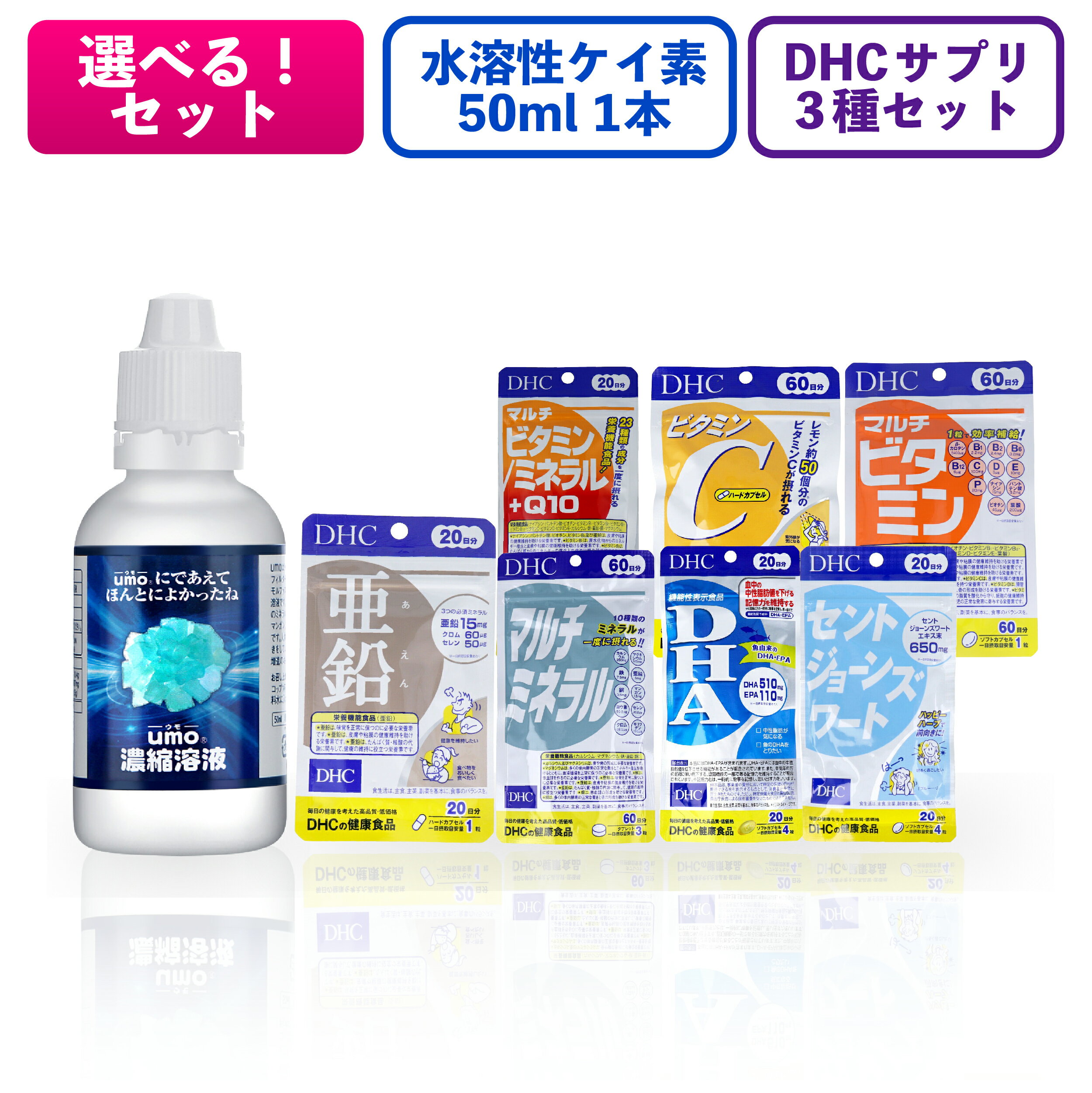 ◆数量限定 水溶性 ケイ素 50ml ＋ 選べる DHC サプリ × 3袋おまけ！◆ DHCサプリメントがおまけで3つもらえる！ 超お得なサプリメントセットです。 umo濃縮溶液50mlと亜鉛サプリメントは必ず入っており 選択肢より3つお好きなサプリメントが選べます。 ケイ素と亜鉛でミネラル補充特化！ 気になるサプリメントを選んでお得にGETしちゃいましょう！ 数量限定ですのでお早めに！ 【注意】 ・不良品のみ返品を受け付けております。 　交換は受け付けておりません。 ・特別セットは数量限定商品の為、なくなり次第販売を終了致します。 　また、内容については予告なく変更する場合があります。ご了承ください