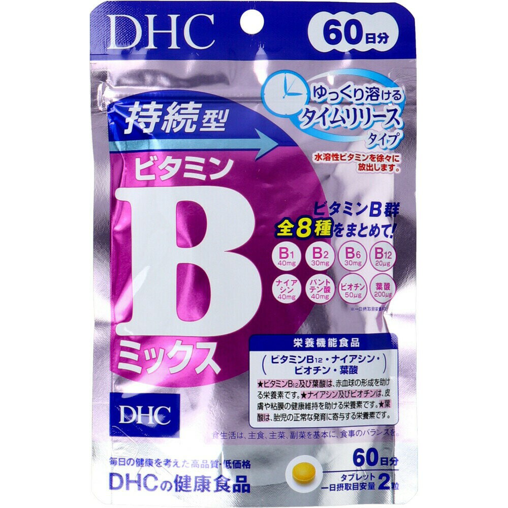 DHC 持続型 ビタミンBミックス 60日分(120粒入) dhc サプリメント サプリ 健康 栄養 健康食品 栄養補給 タブレット