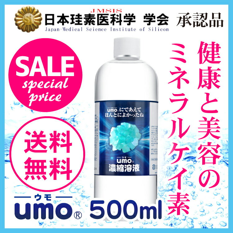 ケイ素 サプリメント ■■今なら☆プレゼント付♪■■ 原液 水溶性 珪素 UMO ウモ 正規品 国産 濃縮溶液 500ml 日本製 活性珪素 UMO濃縮溶液 シリカ 日本珪素医科学学会 承認品 ケイ素水