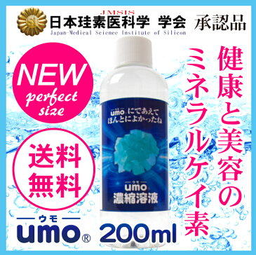 ケイ素 サプリメント 原液 水溶性 珪素 UMO ウモ 正規品 国産 濃縮溶液 200ml 日本製 活性珪素 UMO濃縮溶液 シリカ 日本珪素医科学学会 承認品