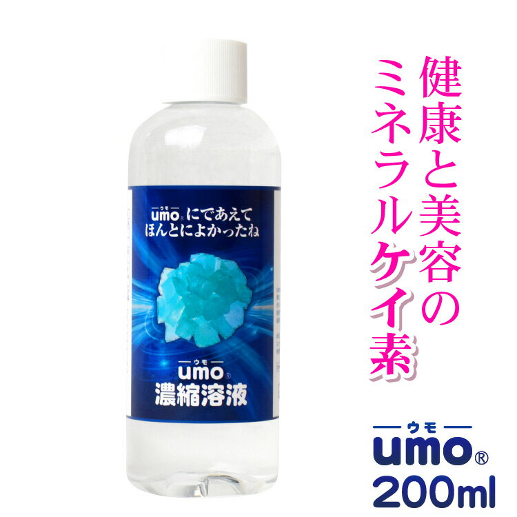 ケイ素 サプリメント 原液 水溶性 珪素 UMO ウモ 正規品 国産 濃縮溶液 200ml 日本製 活性珪素 UMO濃縮溶液 シリカ水 日本珪素医科学学会 承認品 ケイ素水