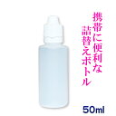 【詰め替え用ボトル 50mlケイ素 携帯 便利 ケイ素と合わせてご注文で送料無料!! 小分けボトル 小分け容器 空ボトル 】