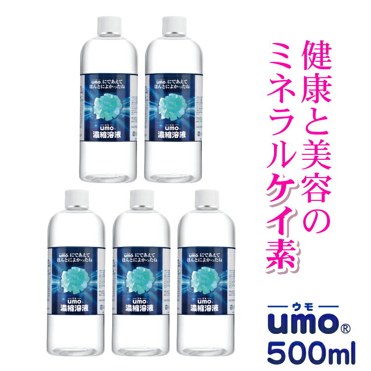 【ケイ素 umo 濃縮溶液 500ml×5本 詰替ボトルと計量カップ30mlプレゼント付き!! シリカ 健康 美容 ミネラル 水溶性 …