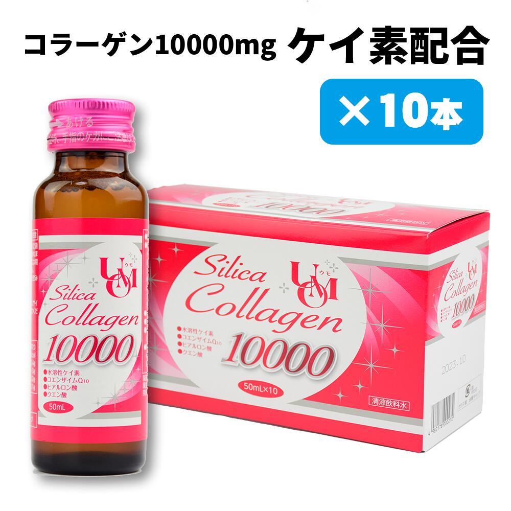 【ケイ素入り コラーゲンドリンク 50ml×10本 シリカ コラーゲン 10000mg ヒアルロン酸 コエンザイム Q10 シリカ 配合 美容ドリンク 美味しい 飲みやすい コラーゲン 水溶性ケイ素 umo ミネラル 飲む 健康飲料 おすすめ 女性 人気 プレゼント ギフト】