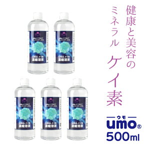 【ケイ素 umo 濃縮溶液 500ml×5本 詰替ボトルと計量カップ30mlプレゼント付き!! シリカ 健康 美容 ミネラル 水溶性 珪素 ウモ 正規品 国産 日本製 活性珪素 シリカ水 日本珪素医科学学会 承認品 】