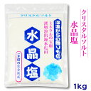 【ミネラル豊富 ケイ素 たっぷり入った 水晶塩 1kg クリ