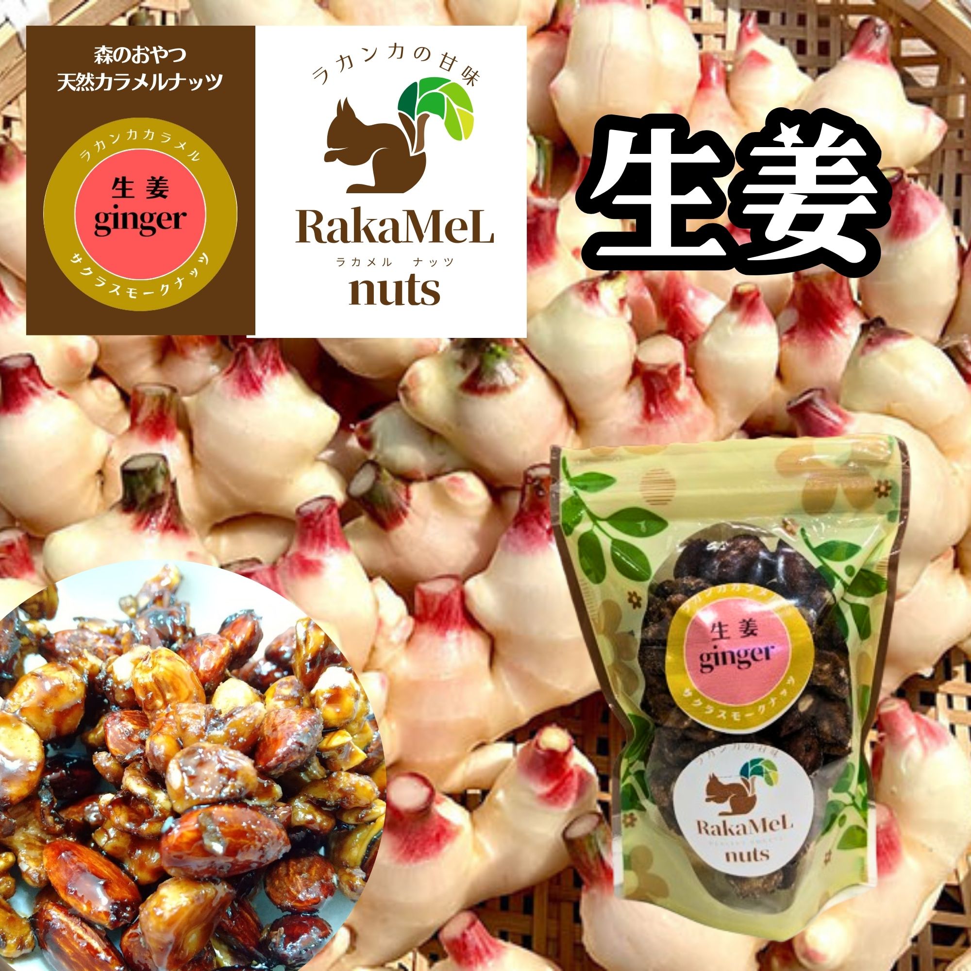 【送料無料】ラカメルナッツ　生姜80g　RaKaMeLnuts　森のおやつ　天然カラメル　羅漢果　ラカンカ　砂糖ほぼ不使用　人工甘味料不使用　キャラメル　桜スモークナッツ　高知県　四万十市　山崎生姜農園　香り豊か　生姜　ポスト投函　母の日ギフト　ジンジャー