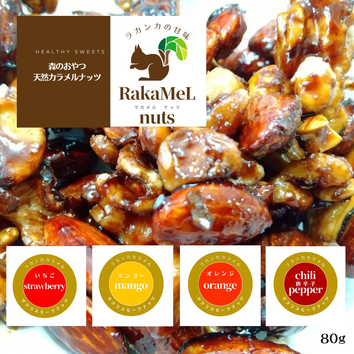 【送料無料】4種から選べるラカメルナッツ（果物フレーバー）80g　RaKaMeLnuts　森のおやつ　天然カラメル　羅漢果　ラカンカ　砂糖ほぼ不使用　人工甘味料不使用　キャラメル　桜スモークナッツ　無農薬唐辛子　果汁パウダー　いちご　マンゴー　オレンジ　ポスト投函 1