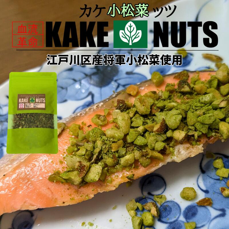 【送料無料】カケ小松菜ッツ 100g 血流革命 健康スパイス デュカ ガーリックスモークナッツ 雪塩 燻製 薬膳 ピィパーズ 皇帝塩 アーモンド くるみ カシューナッツ マカダミアナッツ ふりかけ ポスト投函 江戸川区 将軍小松菜 万能スパイス