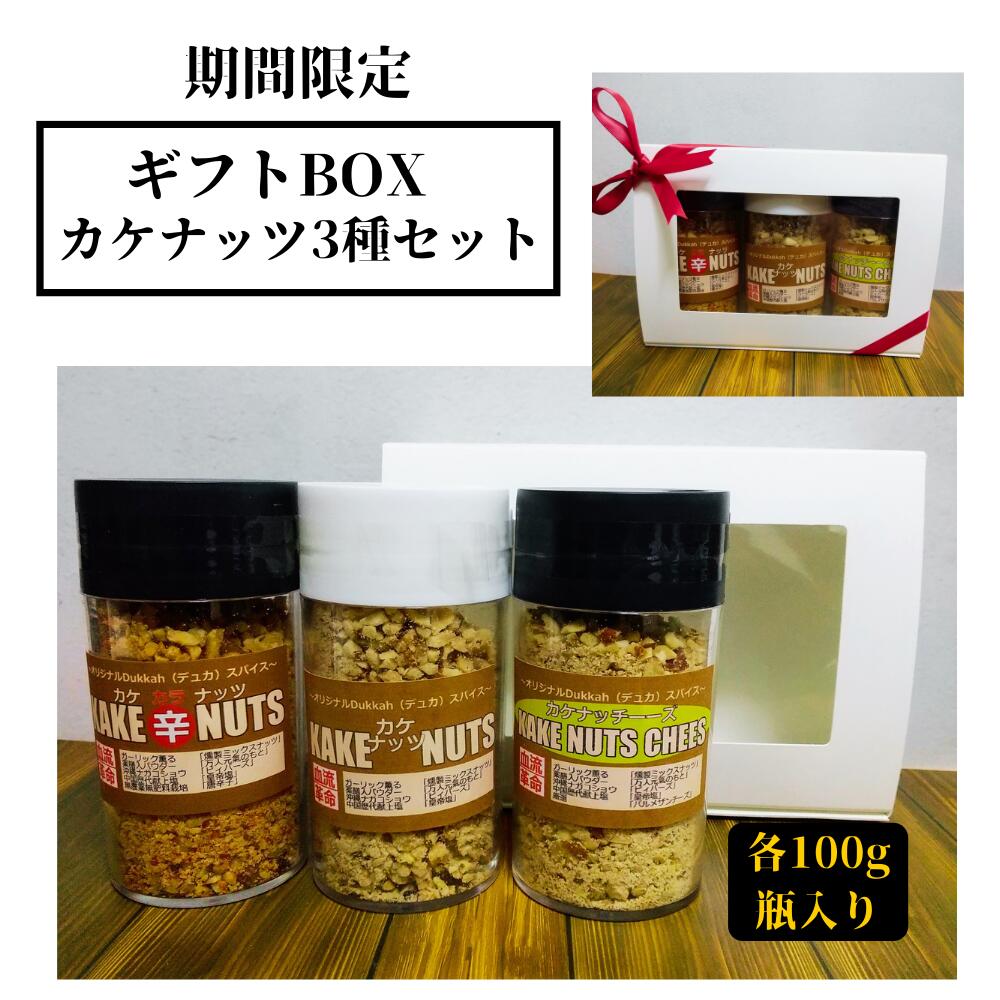 【送料無料】カケナッツ＋カケ辛ナッツ＋カケナッチーズ 100g 血流革命 健康スパイス デュカ ガーリックスモークナッツ 雪塩 燻製 薬膳 ピィパーズ 皇帝塩 アーモンド くるみ カシューナッツ …