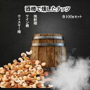 【送料無料】酒樽香り比べナッツ　プレミアムフォーチュンナッツセット　スモークナッツ100g×3 新宿で愛された燻製ミックスナッツ　ウ..