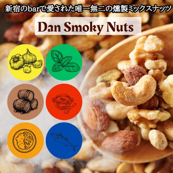 6種から3種選べる薫りを楽しむスモークナッツ100g 新宿で愛された燻製ミックスナッツDanSmokyNuts ガーリック バジル ウィスキーオーク　カレー　鰹　コンソメ 雪塩 燻製 間食 おやつ ダイエット おつまみ ギフト アーモンド くるみ 送料無料 ポスト投函