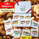 【送料無料】薫り12種スモークナッツ25gセット 新宿で愛された燻製ミックスナッツDanSmokyNuts ガーリック バジル ウィスキーオーク カレー 鰹 コ...