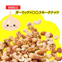 【送料無料】4種から選べるガーリック×○○スモークナッツ100g ガーリック ジェノベーゼ風 バジル スタミナカレー風 カレー 唐揚げ風 生姜 とんこつラーメン風 豚骨 雪塩 燻製 間食 おやつ ダイエット おつまみ ギフト アーモンド くるみ ポスト投函 健康志向