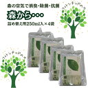 【送料無料】天然除菌消臭スプレー『森から・・』用詰め替え液(1L)250ml×4袋セット 森の空気を再現することにこだわって作られたスプレー。12年の歳月をかけて天然植物エキス120種類だけで製造。 除菌 消臭 赤ちゃん ペット 安全 介護