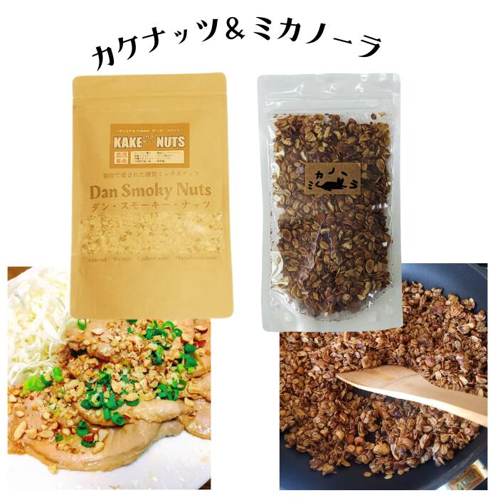 スーパーSALE20％OFF【送料無料】『小腹満たすヘルシー腸活セット』カケナッツ100gミカノーラ110g　血流革命健康スパイス　濱納豆タイガミール入グラノーラ　腸活　ガーリックスモーク　薬膳パウダー　沖縄ピィパーズ　皇帝塩　天然醗酵ドライフルーツ　朝食におすすめ