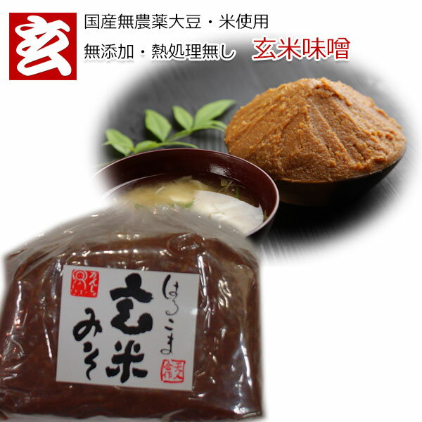 はるこま無添加、無農薬玄米味噌2kg (1kg2袋セット) 送料込み添加物未使用,【無農薬米使用】【無農薬大豆使用】