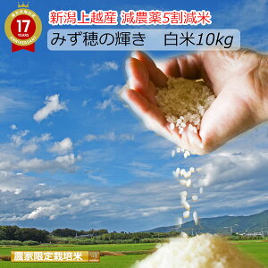 米 10kg 送料無料 農薬5割減 新潟産 みずほの輝き 減農薬 白米 産年：令和5年 生産者：辻勉氏一粒一粒が噛みごたえがありコシヒカリに引けを取らない美味しさ！畦畔の除草剤使用を数年前に止め、手刈りで除草しています。