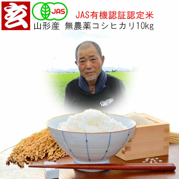 楽天産地直送米専門店『玄米屋たるい』無農薬 玄米 10kg 送料無料 JAS有機認証 1等米 コシヒカリ 農薬不使用 山形県産 川西地区限定産年：令和5年 生産者：高橋　一夫