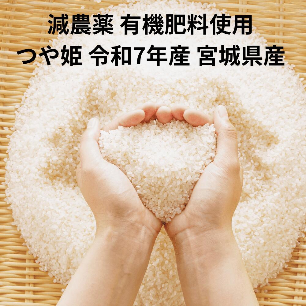 減農薬 有機肥料使用 つや姫 5kg 令和7年産 宮城県産 送料無料