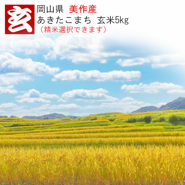 楽天市場】玄米 10kg 送料無料(産地(都道府県)岡山)(玄米 楽天市場】玄米 10kg 送料無料(産地(都道府県)岡山)(玄米