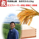 農薬7.5割減 1等米 あきだわら玄米 15kg 送料無料 産年：令和2年 産地：丹波篠山産 生産者：田渕信也 ※精米選べます