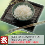 米 5kg 送料無料 農薬7.5割減 1等米 あきだわら白米5kg 産年：令和5年 産地：丹波篠山産 生産者：田渕信也自家製堆肥で土作りからこだわり、追肥を一切せず収穫量よりも品質を重視したワンランクのお米作り。さらに、除草剤は初期の1回限り！