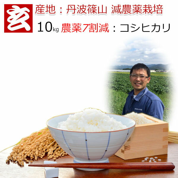 新米 玄米 10kg 送料無料 農薬7割減栽培 1等米 コシヒカリ 丹波 篠山産 減農薬米 産年：令和3年 生産者：田渕真也※精米選べます