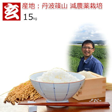 玄米 15kg 送料無料 コシヒカリ 農薬70%削減 30年産 丹波篠山産 減農薬 こしひかり 精米方法選べます