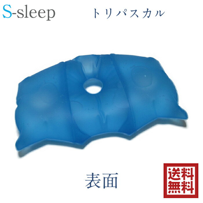 猛暑対策　熱帯夜対策　冷却グッズ　S-sleep エススリープ トリパスカルタイプ 水枕 水圧枕 流体枕 氷枕 氷まくら 美容枕 整体枕 冷却 ひんやり クール 冷え枕 圧力分散 エコ コンパクト 折りたたみ 安眠 快眠 熟睡 フィット 高さ調節 オーダーメイド