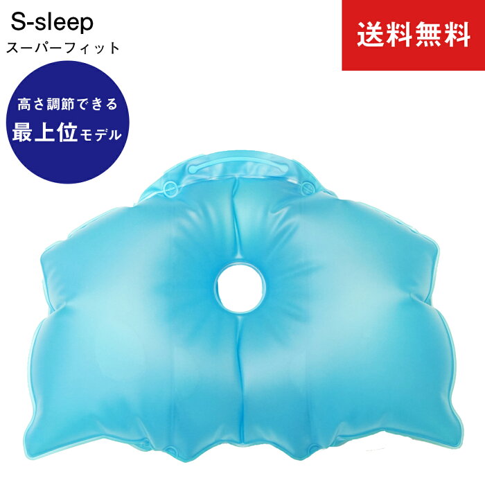 【ポイント5倍 送料無料】水枕 S-sleep エススリープ スーパーフィットタイプ プレゼント 不眠症 ギフト 横向き枕 首こり 肩こり は頚椎安定 高さ調節 歯科矯正 スマホ首 ひんやり 安眠枕 快眠枕 高さ調節 ストレートネック エス・スリープ 頭痛 男性 女性 疲れ いびき