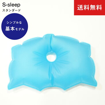 【ポイント5倍送料無料】水枕 S-sleep エススリープ スタンダードタイプ 母の日 父の日 プレゼント ギフト 不眠症 睡眠 ひんやり 整体枕 無料包装 枕 水まくら 首こり 肩こり いびき防止 歯科矯正枕 スマホ首 安眠枕 快眠枕 熟睡 高さ調節 ストレートネック 横向き