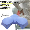ポイント10倍 公式 セットぺルビス マークセラピー研究所 本格腰ケア 腰の悩み に リモートワーク や 長時間椅子に座る 日本製 男性 女性 誕生日 プレゼン...