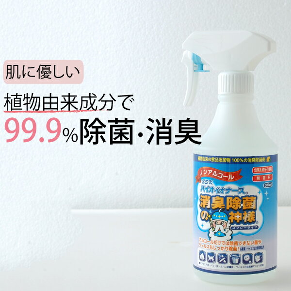 消臭除菌の神様 スプレー ボトル500ml 除菌 消臭 ウイルス対策に 介護雑貨 生活支援用品 セパレーターシステム工業 ノンアルコール