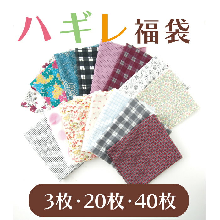 はぎれ 福袋 ハギレ 生地七変化 布地 3枚 20枚 40枚 ニット生地 天竺 スムース カットクロス