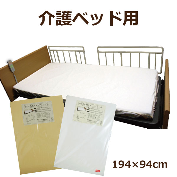 《日本製》かんたん楽々ボックスシーツ 大人用シーツ 194×94cm 介護用ベッドにも使える♪