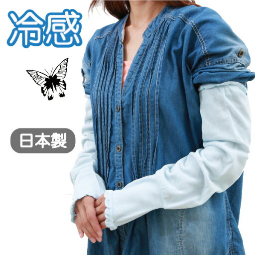 UVカット冷感アーム(腕)カバー(蝶スカシ柄)《メール便OK》アームカバー《1双》《安心の日本製》 UVカット冷感アーム(腕)カバー(蝶スカシ柄)《メール便OK》アームカバー《1双》《安心の日本製》