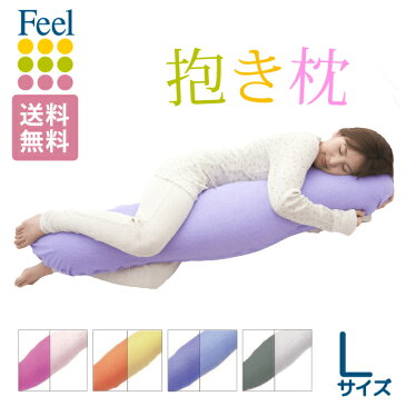 \あさチャン!で紹介されました/色が変わる 不思議な抱き枕 ロング(145cm)抱き枕 FEEL【送料無料】夏はひんやり!冬はあったか★快眠 腰痛 快適安眠【日本製】feel フィール