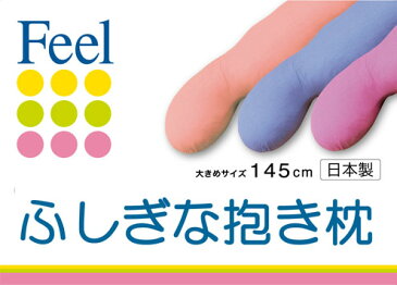 \あさチャン!で紹介されました/色が変わる 不思議な抱き枕 ロング(145cm)抱き枕 FEEL【送料無料】夏はひんやり!冬はあったか★快眠 腰痛 快適安眠【日本製】feel フィール