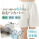 【6/4夜8時~SALE★特価】《日本製》介護 用 防水 おむつカバー 大人 100cc吸水 すいとるオムツコート オムツカバー オーバーパンツ 失禁用に 防水シーツ 代わりに オムツ漏れ 尿漏れ 便失禁 便漏れ おねしょカバー カバーパンツ M L LL 男女兼用 渡嘉毛織(4)